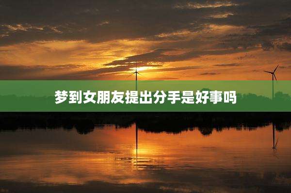 梦到女朋友提出分手是好事吗