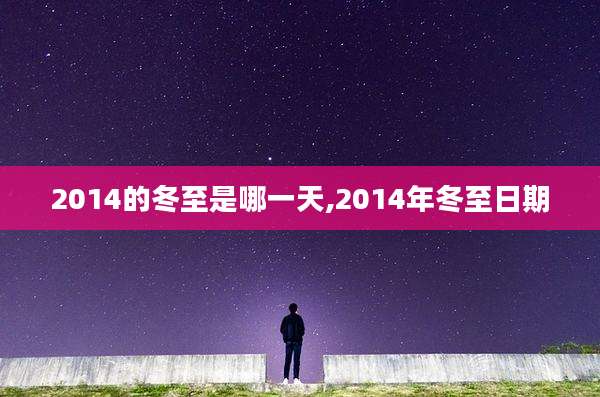 2014的冬至是哪一天,2014年冬至日期