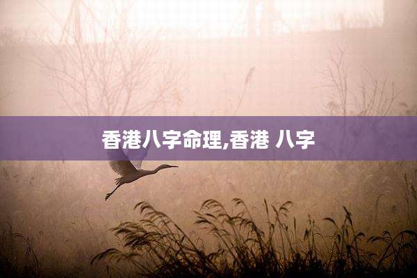 香港八字命理,香港 八字