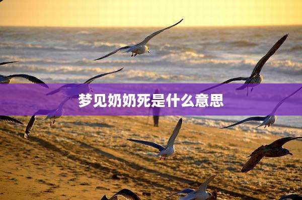 梦见奶奶死是什么意思
