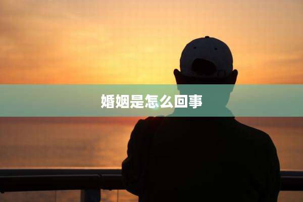 婚姻是怎么回事