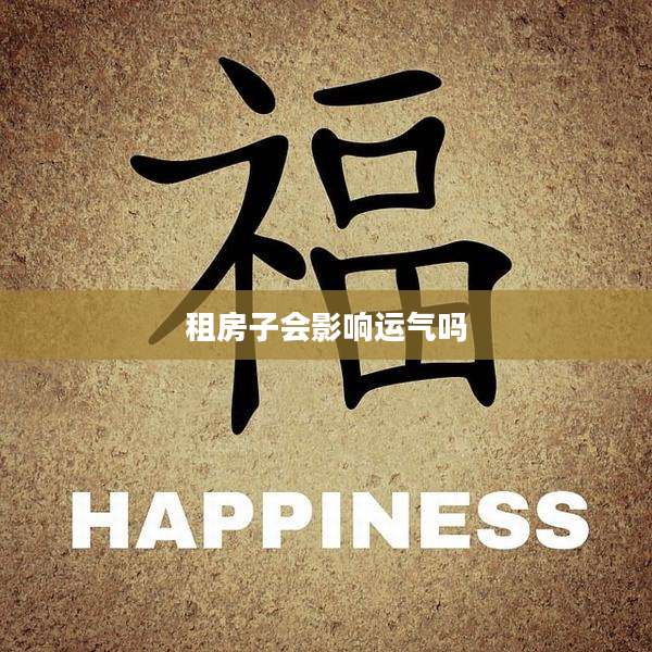 租房子会影响运气吗