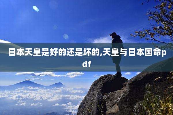 日本天皇是好的还是坏的,天皇与日本国命pdf