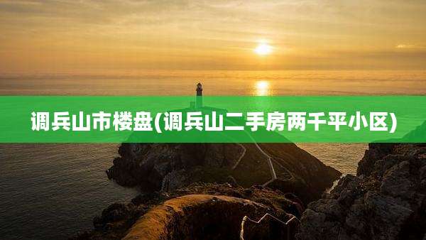 调兵山市楼盘(调兵山二手房两千平小区)