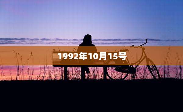 1992年10月15号