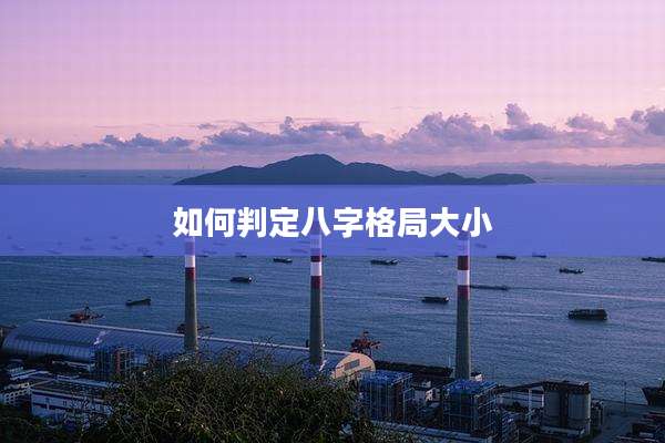 如何判定八字格局大小