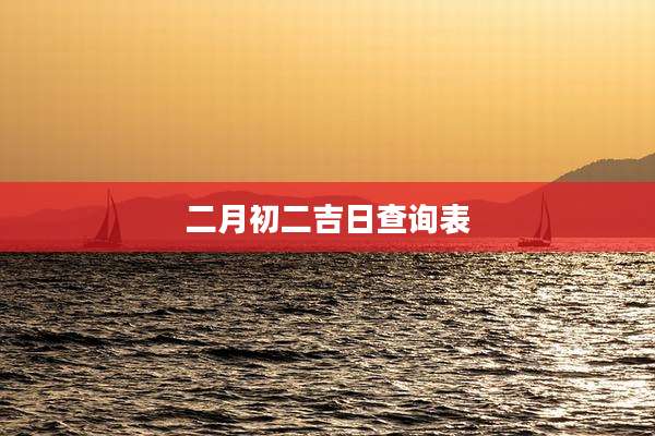二月初二吉日查询表