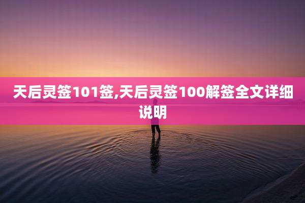 天后灵签101签,天后灵签100解签全文详细说明