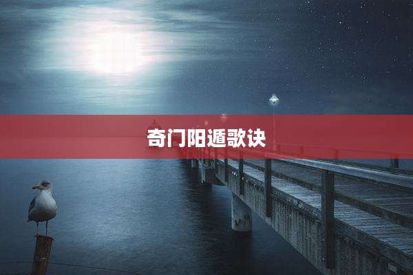 奇门阳遁歌诀