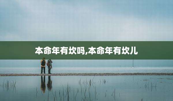 本命年有坎吗,本命年有坎儿