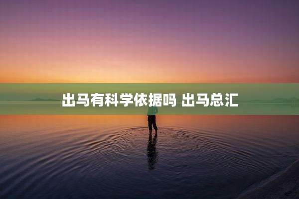 出马有科学依据吗 出马总汇