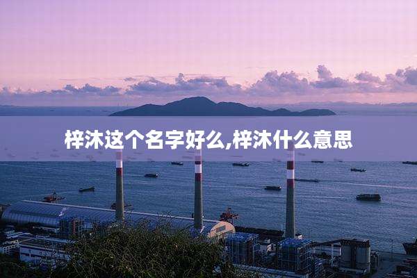 梓沐这个名字好么,梓沐什么意思