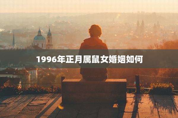 1996年正月属鼠女婚姻如何