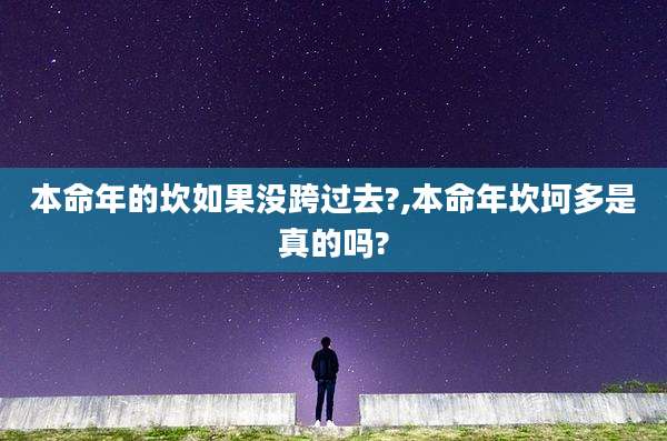 本命年的坎如果没跨过去?,本命年坎坷多是真的吗?