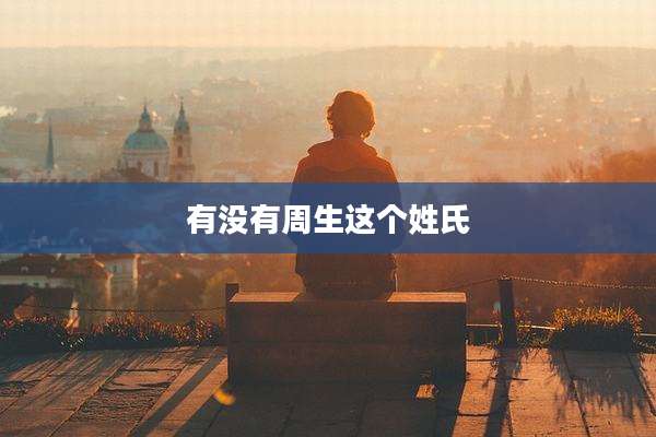 有没有周生这个姓氏