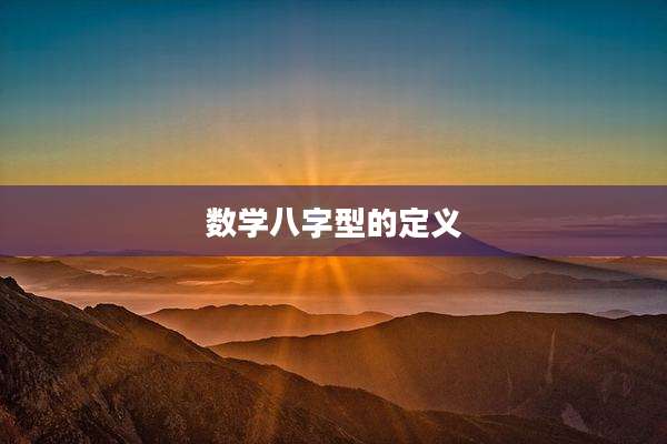 数学八字型的定义