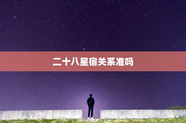 二十八星宿关系准吗