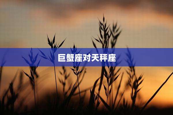 巨蟹座对天秤座
