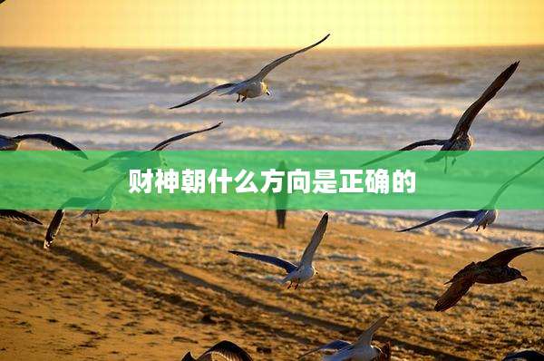 财神朝什么方向是正确的