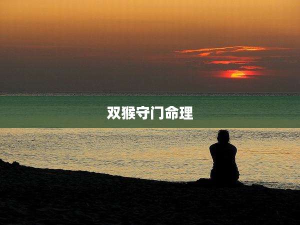 双猴守门命理
