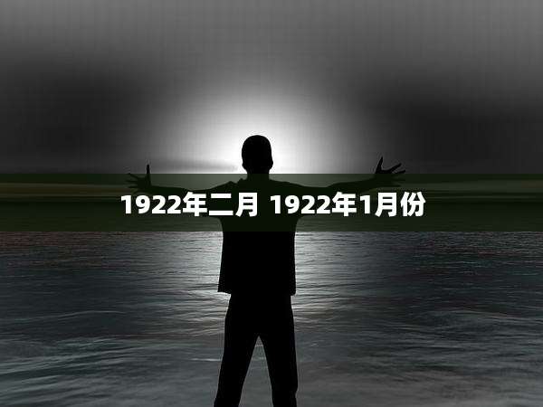 1922年二月 1922年1月份