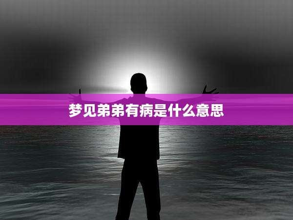 梦见弟弟有病是什么意思