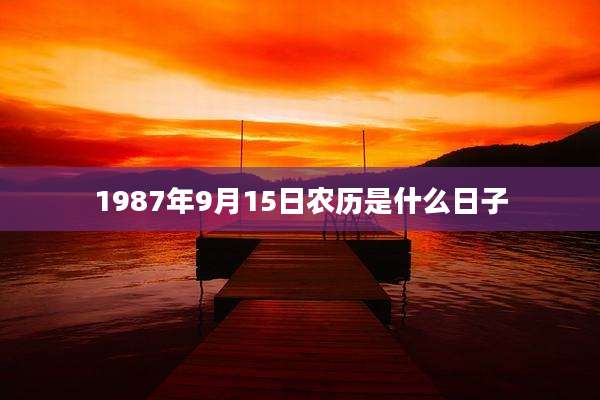 1987年9月15日农历是什么日子