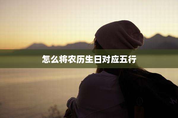 怎么将农历生日对应五行