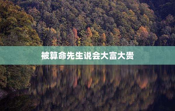 被算命先生说会大富大贵