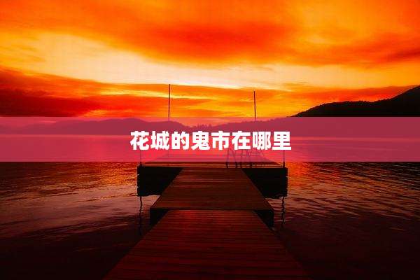 花城的鬼市在哪里