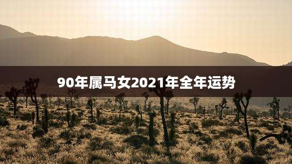 90年属马女2021年全年运势