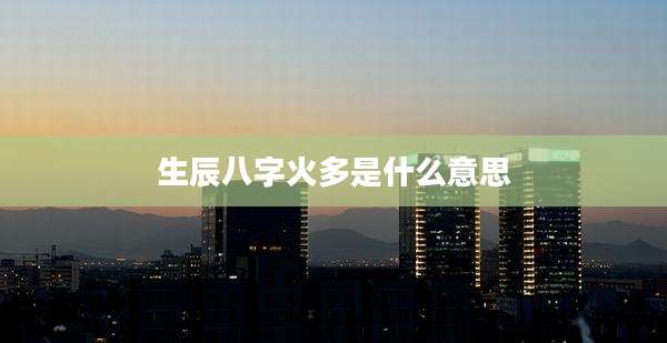 生辰八字火多是什么意思