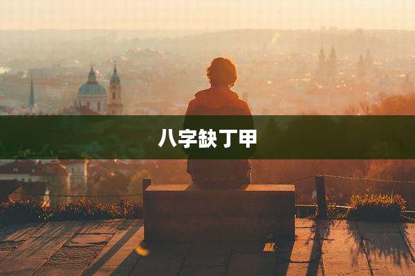 八字缺丁甲