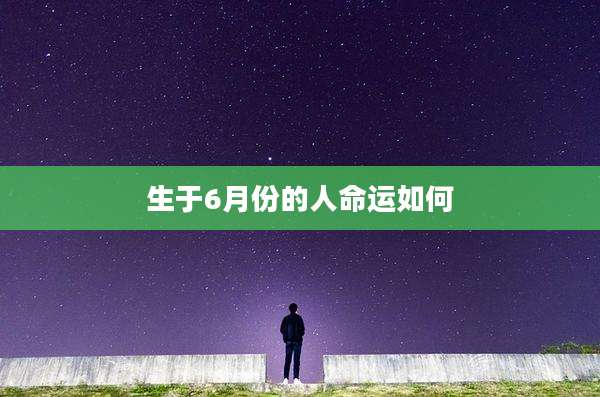 生于6月份的人命运如何