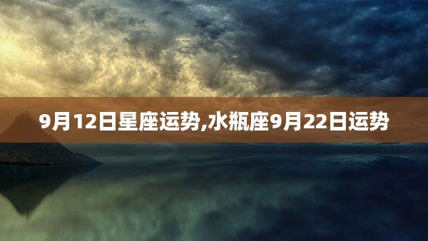 9月12日星座运势,水瓶座9月22日运势