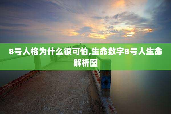 8号人格为什么很可怕,生命数字8号人生命解析图