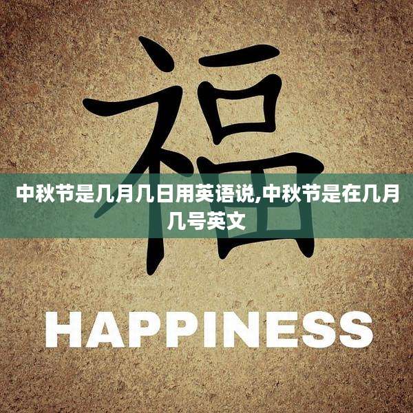 中秋节是几月几日用英语说,中秋节是在几月几号英文