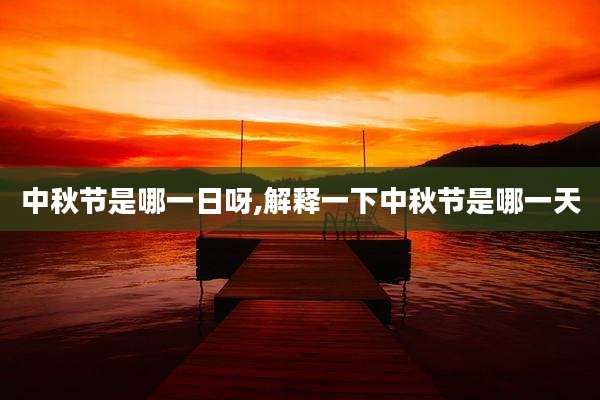 中秋节是哪一日呀,解释一下中秋节是哪一天