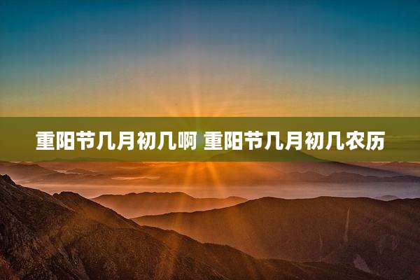 重阳节几月初几啊 重阳节几月初几农历