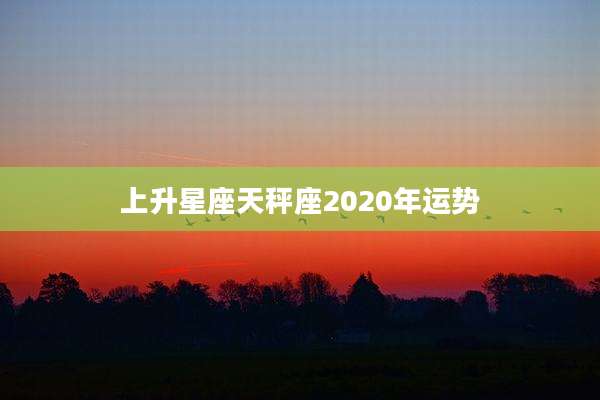 上升星座天秤座2020年运势