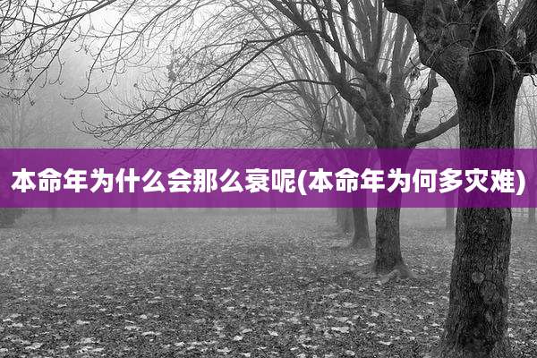 本命年为什么会那么衰呢(本命年为何多灾难)