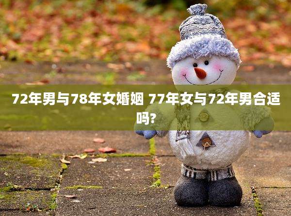 72年男与78年女婚姻 77年女与72年男合适吗?