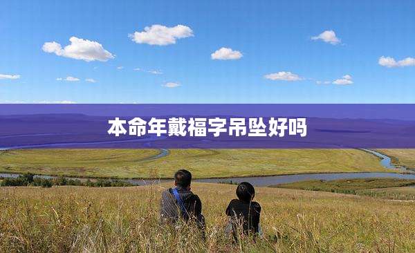本命年戴福字吊坠好吗