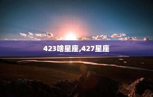 423啥星座,427星座