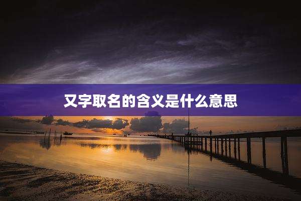 又字取名的含义是什么意思