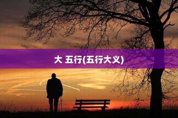 大 五行(五行大义)