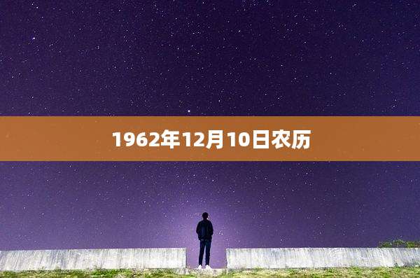 1962年12月10日农历