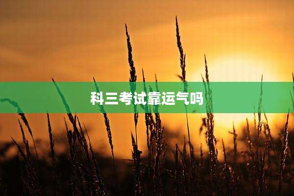 科三考试靠运气吗