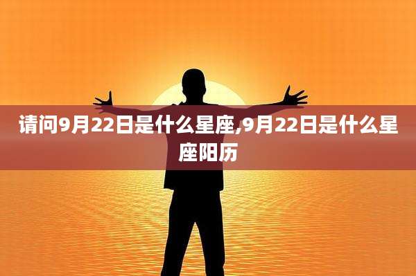请问9月22日是什么星座,9月22日是什么星座阳历