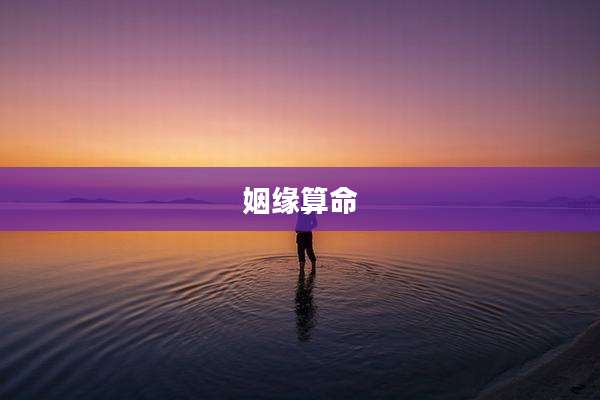 姻缘算命